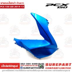 ฝาครอบไฟหน้า ข้างขวา PCX 2014-17 64501-K36-T00ZL