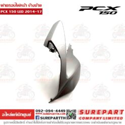 ฝาครอบไฟหน้า ข้างซ้าย PCX 2014-17 64502-K36-T00ZB