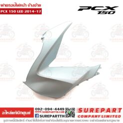 ฝาครอบไฟหน้า ข้างซ้าย PCX 2014-17 64502-K36-T00ZC