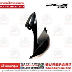 ฝาครอบไฟหน้า ข้างซ้าย PCX 2014-17 64502-K36-T00ZD