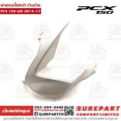 ฝาครอบไฟหน้า ข้างซ้าย PCX 2014-17 64502-K36-T00ZH