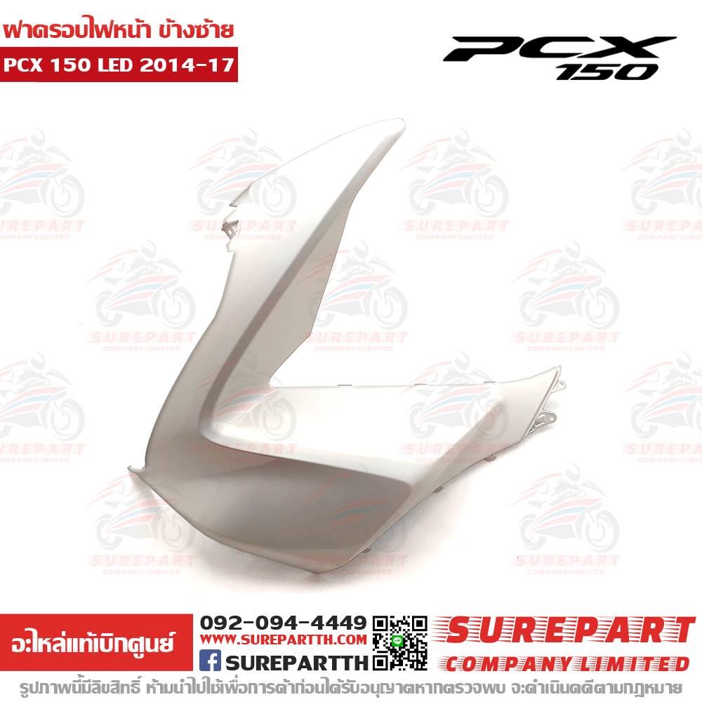 ฝาครอบไฟหน้า ข้างซ้าย HONDA PCX 150 ปี2014-17 สีขาวมุกเงา ชุดสี ของแท้ เบิกศูนย์ 64502-K36-T00ZH 1 ฝาครอบไฟหน้า ข้างซ้าย PCX 2014-17 64502-K36-T00ZH