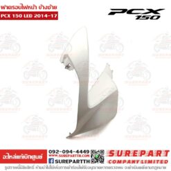 ฝาครอบไฟหน้า ข้างซ้าย PCX 2014-17 64502-K36-T00ZH
