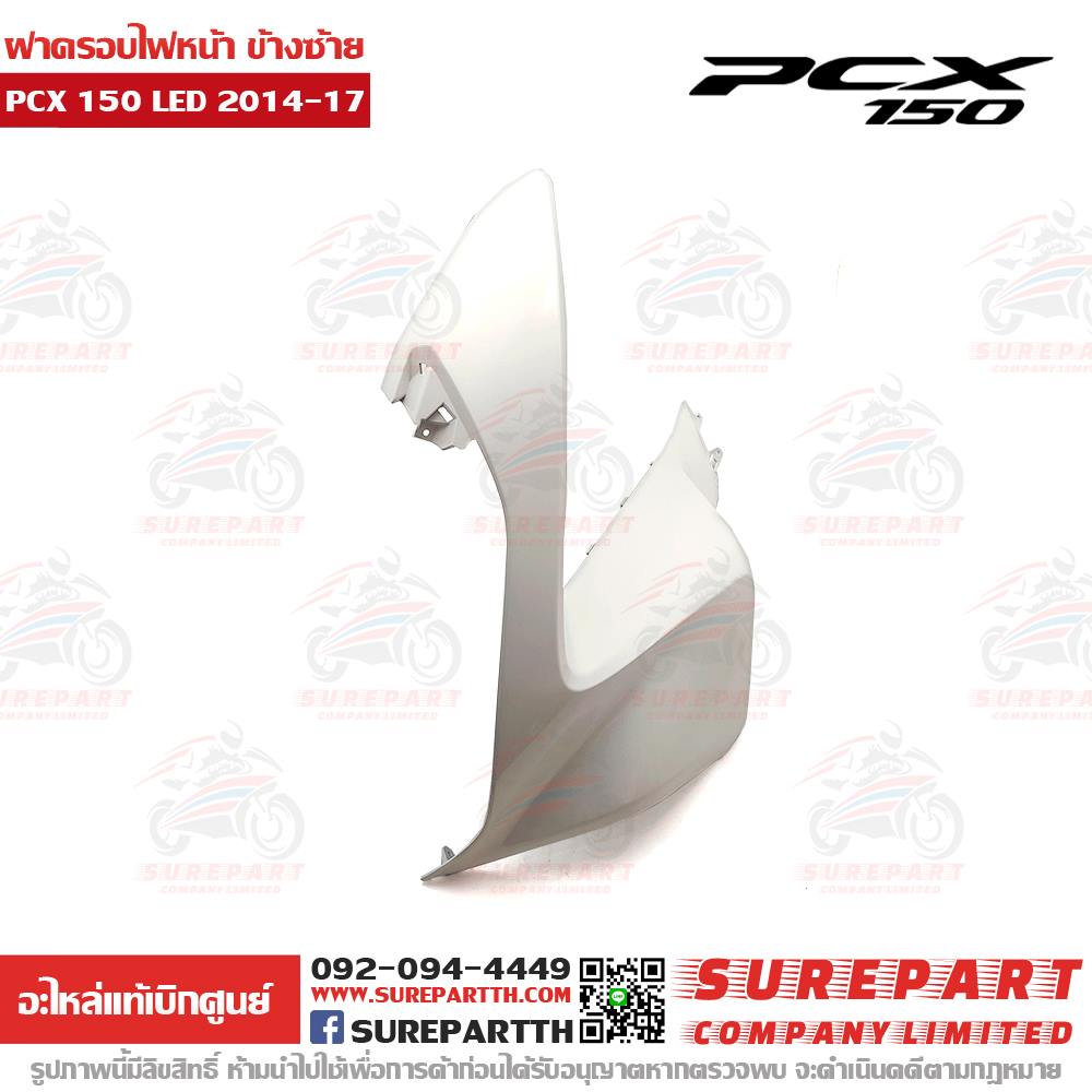 ฝาครอบไฟหน้า ข้างซ้าย HONDA PCX 150 ปี2014-17 สีขาวมุกเงา ชุดสี ของแท้ เบิกศูนย์ 64502-K36-T00ZH 2 ฝาครอบไฟหน้า ข้างซ้าย PCX 2014-17 64502-K36-T00ZH