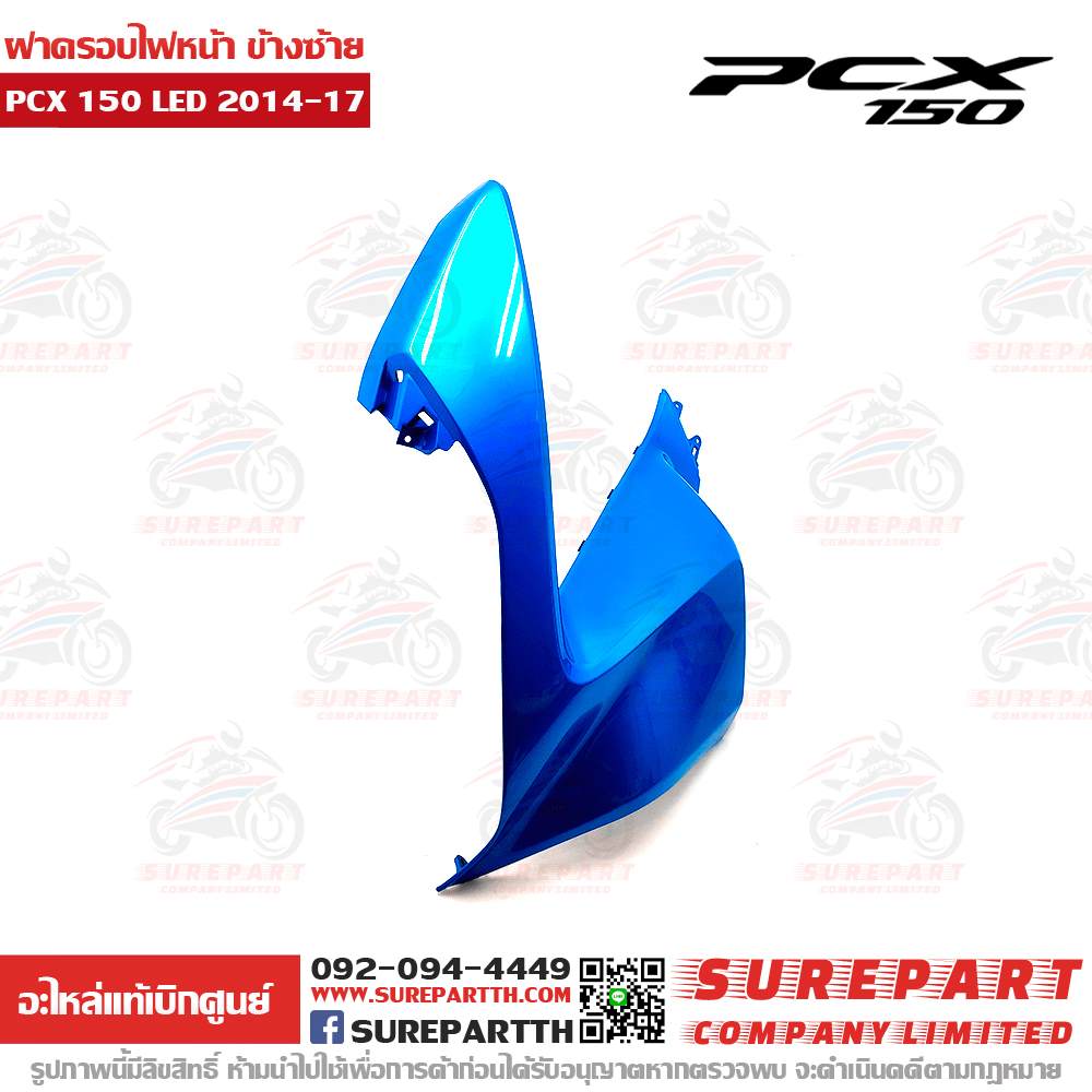 ฝาครอบไฟหน้า ข้างซ้าย HONDA PCX 150 ปี2014-17 สีน้ำเงิน ชุดสี ของแท้ เบิกศูนย์ 64502-K36-T00ZL 2 ฝาครอบไฟหน้า ข้างซ้าย PCX 2014-17 64502-K36-T00ZL