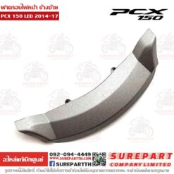 ฝาครอบไฟหน้า ตัวล่าง PCX 2014-17 64503-K35-V00ZH