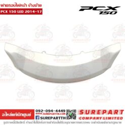 ฝาครอบไฟหน้า ตัวล่าง PCX 2014-17 64503-K35-V00ZV