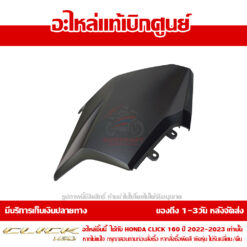Alternative view of ฝาครอบไฟหน้า ข้างซ้าย CLICK160 สีดำด้าน ปี 2022-2023 ของแท้ศูนย์ รหัส 64601-K2S-T00ZD