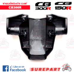 Alternative view of ชิ้นดำ ฝาครอบไฟส่องป้ายทะเบียน CB300R   ของแท้
