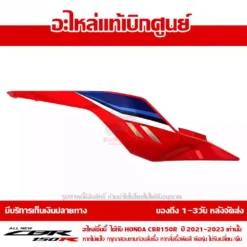 ฝาครอบท้าย ข้างขวา CBR150R 83110-K45-TR0ZA