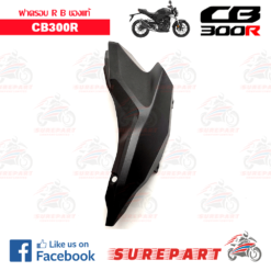 Alternative view of ชุดสี ฝาครอบข้าง ด้านขวา B CB300R ดำด้าน  ของแท้