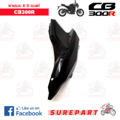 Alternative view of ชุดสี ฝาครอบข้าง ด้านขวา B CB300R ดำเงา  ของแท้