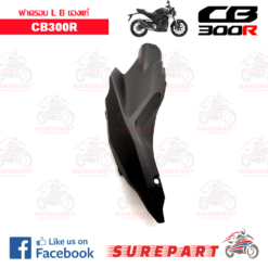 Alternative view of ชุดสี ฝาครอบข้าง ด้านซ้าย B CB300R ดำด้าน  ของแท้