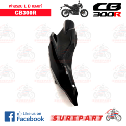 Alternative view of ชุดสี ฝาครอบข้าง ด้านซ้าย B CB300R ดำเงา  ของแท้