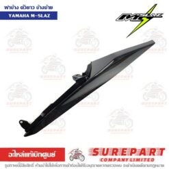 ฝาครอบท้าย ฝาข้างตัวยาว ข้างซ้าย M-Slaz B48-F1731-00-P3