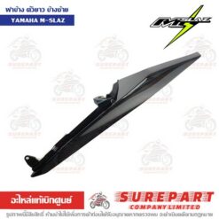 ฝาครอบท้าย ฝาข้างตัวยาว ข้างซ้าย M-Slaz B48-F1731-00-P4