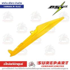 ฝาครอบท้าย ฝาข้างตัวยาว ข้างซ้าย M-Slaz B48-F1731-00-P5