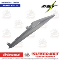 ฝาครอบท้าย ฝาข้างตัวยาว ข้างซ้าย M-Slaz B48-F1731-00-P9