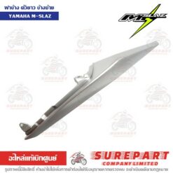 ฝาครอบท้าย ฝาข้างตัวยาว ข้างซ้าย M-Slaz B48-F1731-00-PB