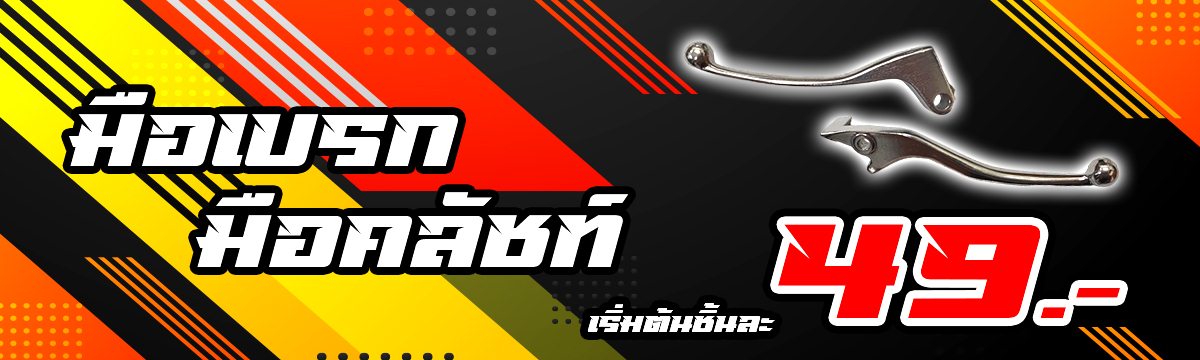 reduce banner มือเบรค คลัชท์